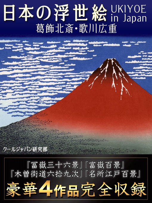 クールジャパン研究部作の日本の浮世絵の作品詳細 - 貸出可能